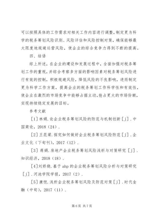 企业税务筹划风险控制要点.docx