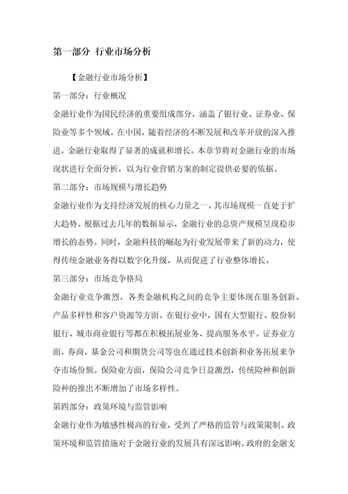 金融行业行业营销方案