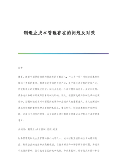 制造业成本管理存在的问题及对策.docx