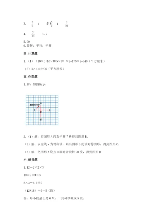 人教版五年级下册数学期末测试卷附完整答案【典优】.docx