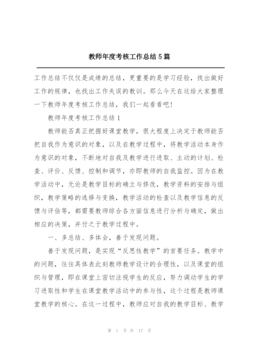 教师年度考核工作总结5篇.docx