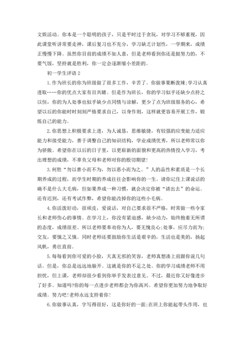 初一学生评语15篇.docx