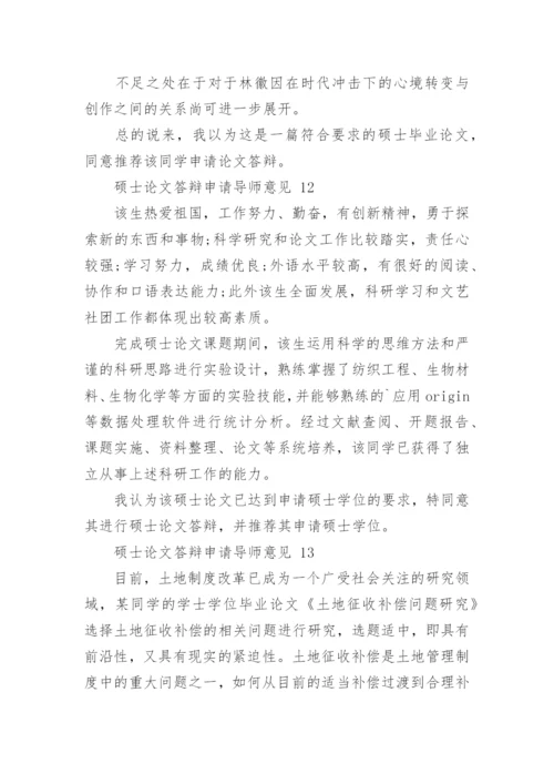 论文答辩申请导师意见.docx