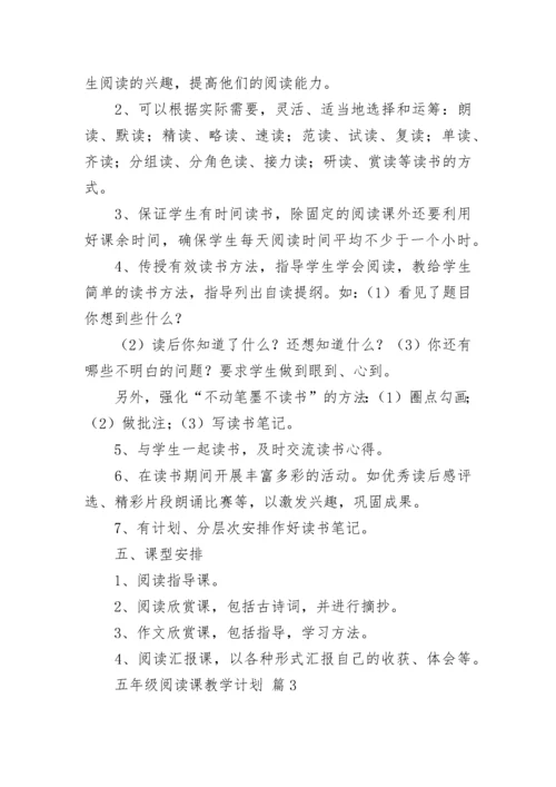 五年级阅读课教学计划.docx