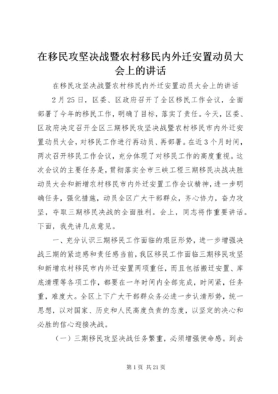 在移民攻坚决战暨农村移民内外迁安置动员大会上的讲话 (5).docx