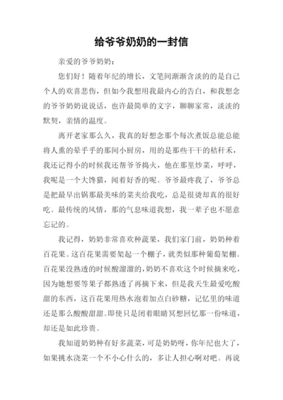 给爷爷奶奶的一封信.docx