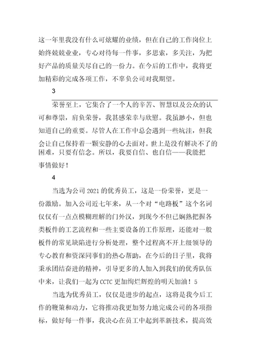 2021年度优秀员工获奖感言五篇