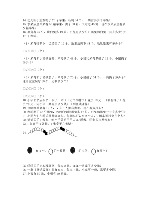 二年级上册数学应用题100道附答案【巩固】.docx