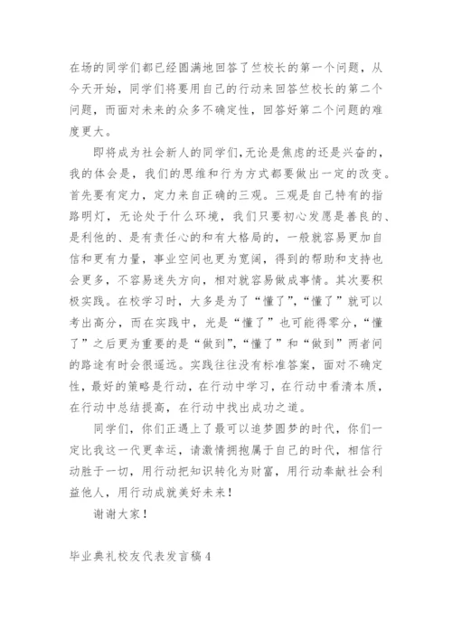 毕业典礼校友代表发言稿.docx