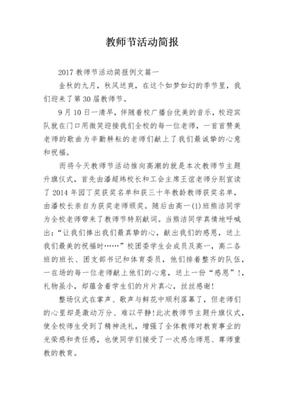 教师节活动简报.docx