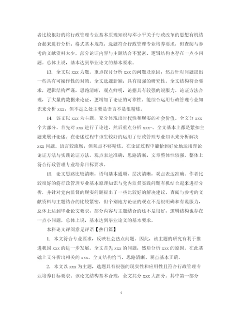 2023年本科论文评阅意见评语.docx