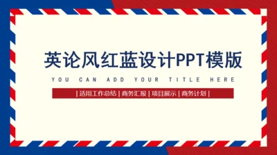 英论风红蓝设计商务通用PPT模版