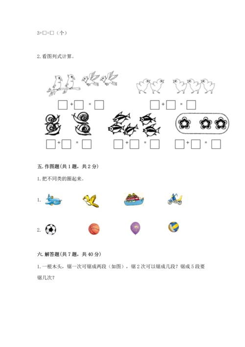 人教版一年级上册数学期中测试卷【实验班】.docx