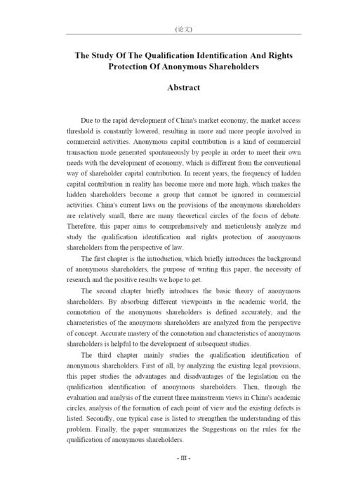 8988232_朱君泽_论隐名股东的资格认定和权利保护_论文原文.docx
