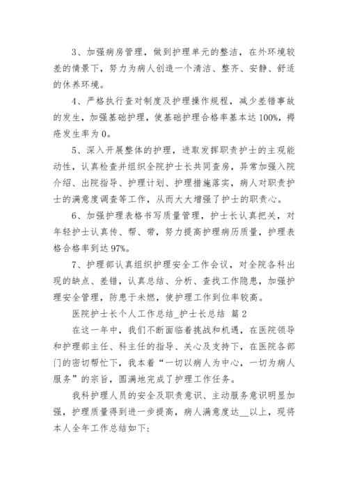 医院护士长个人工作总结_护士长总结.docx