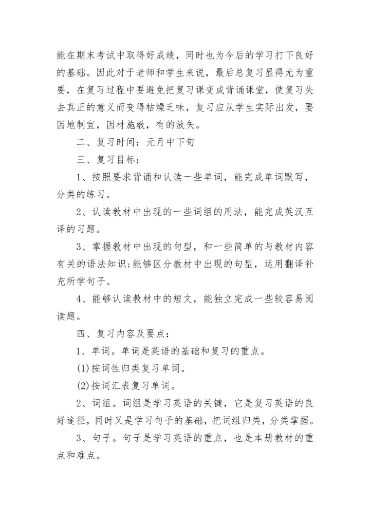 小学四年级英语复习计划j精选.docx