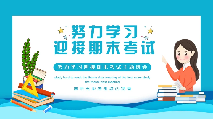 努力学习迎接期末考试学生家长会通用PPT模板