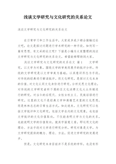 浅谈文学研究与文化研究的关系论文.docx