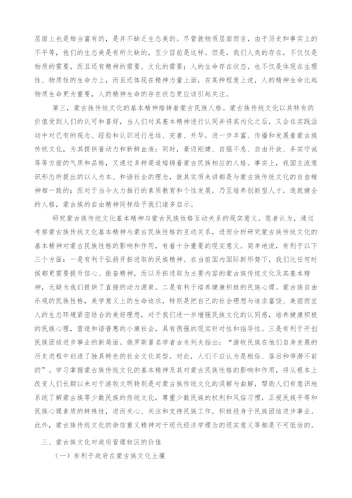 浅析蒙古族传统文化的基本精神对政府管理牧区的价值2.docx