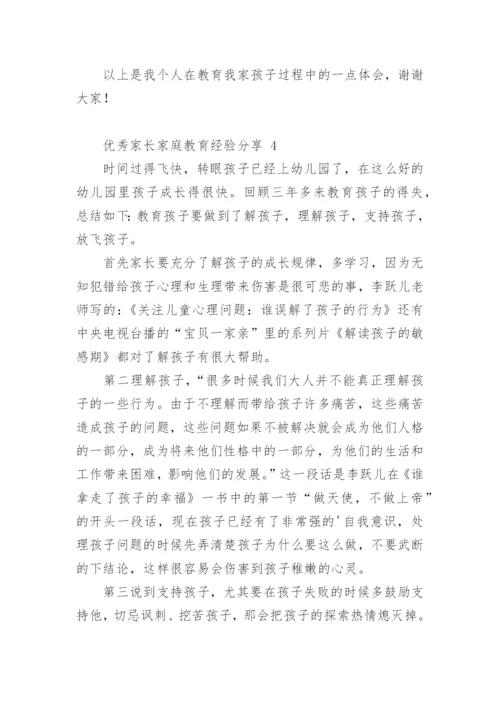 优秀家长家庭教育经验分享.docx