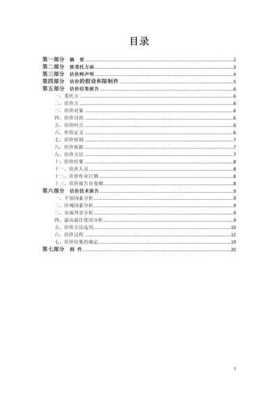 房地产估价课程设计报告书.docx