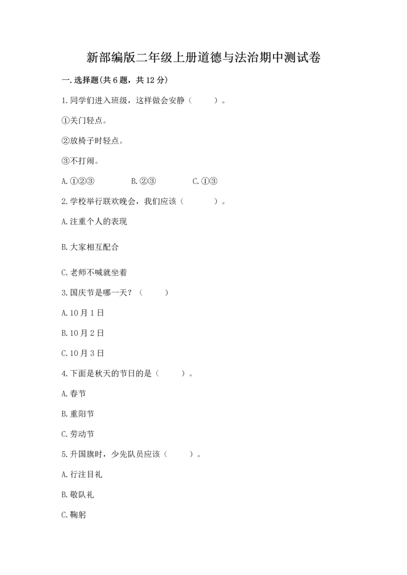 新部编版二年级上册道德与法治期中测试卷有答案解析.docx