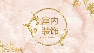 简约室内设计方案汇报工作总结PPT
