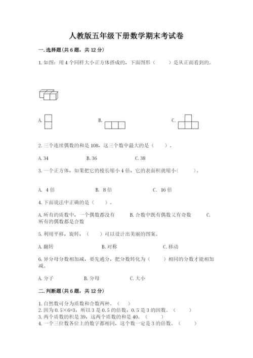 人教版五年级下册数学期末考试卷精品附答案.docx