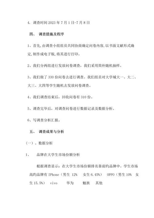 大学生对手机品牌的选择倾向社会调查报告.docx