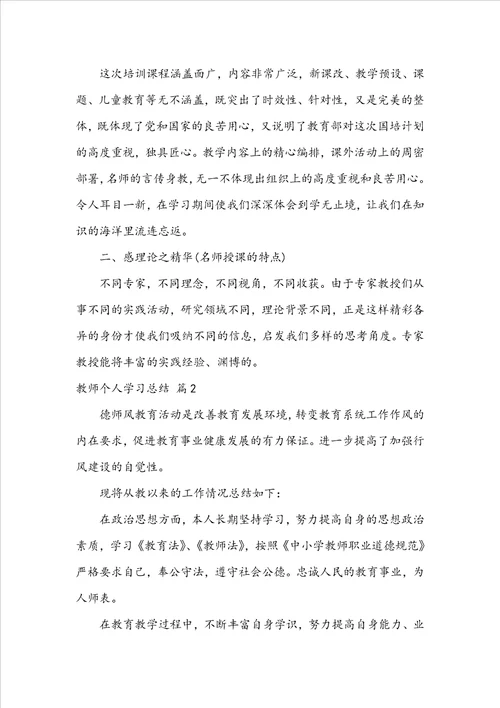 实用教师个人学习总结集合9篇