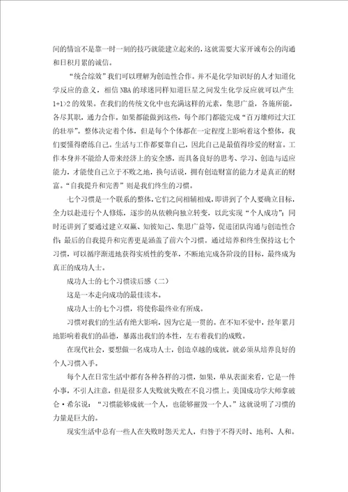 成功人士的七个习惯读后感心得体会