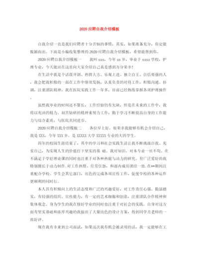 精编之应聘自我介绍模板.docx