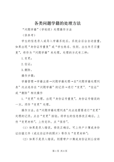 各类问题学籍的处理方法 (4).docx