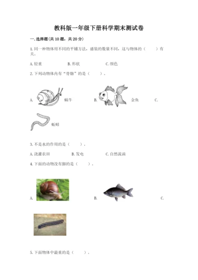 教科版一年级下册科学期末测试卷【突破训练】.docx