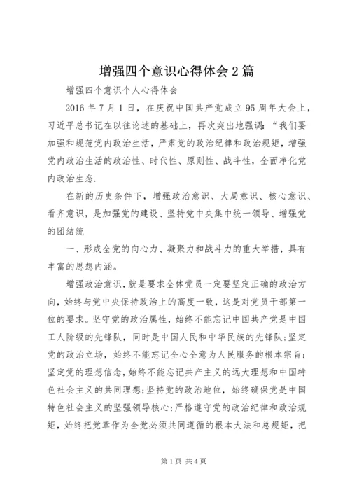 增强四个意识心得体会2篇 (3).docx