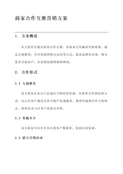 商家合作互推营销方案