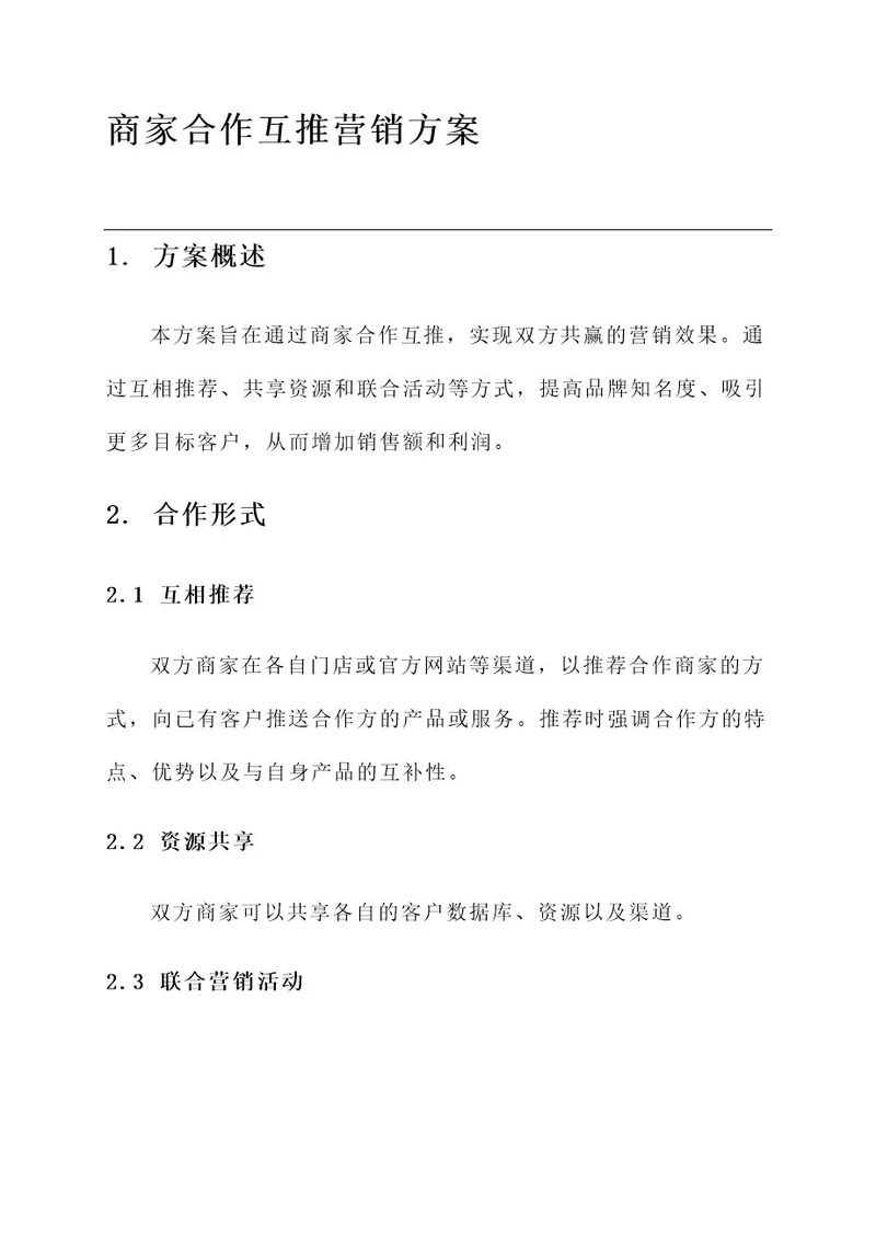 商家合作互推营销方案