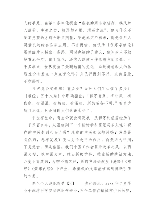 中医师个人述职报告.docx