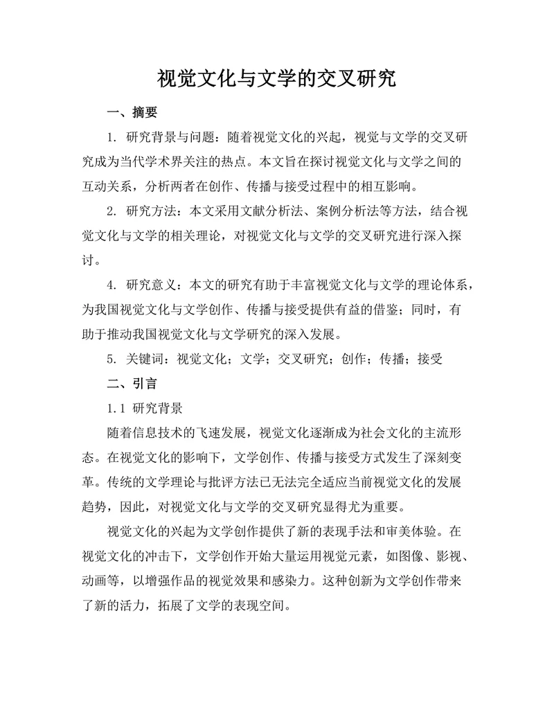 视觉文化与文学的交叉研究