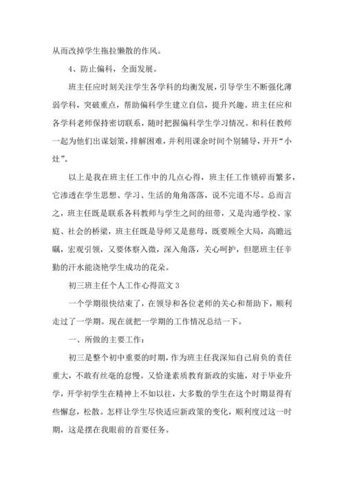 初三班主任个人工作心得范文五篇.docx
