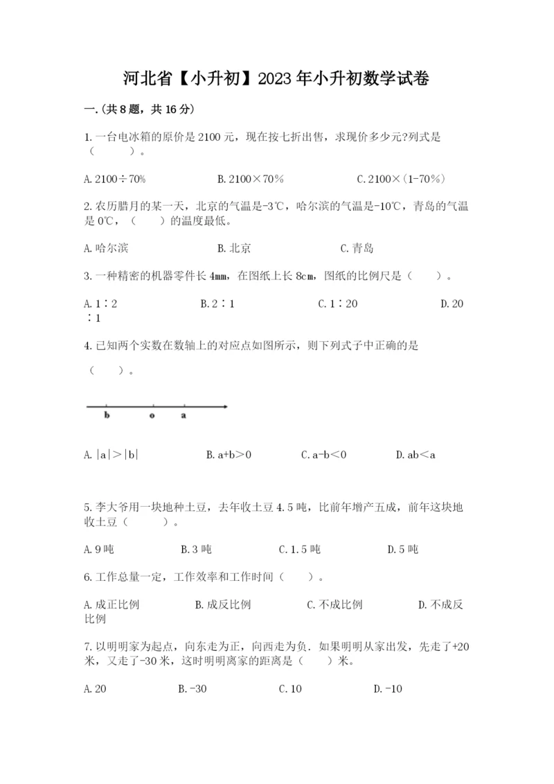 河北省【小升初】2023年小升初数学试卷1套.docx