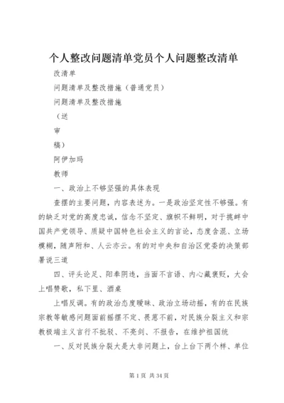 个人整改问题清单党员个人问题整改清单.docx