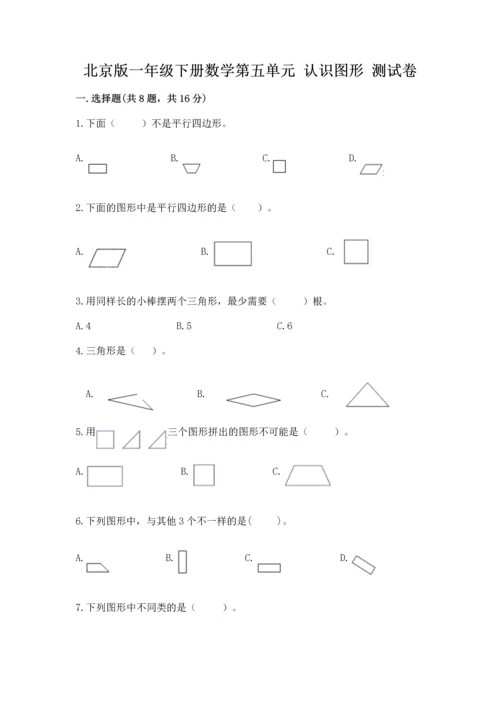 北京版一年级下册数学第五单元 认识图形 测试卷及完整答案（精品）.docx