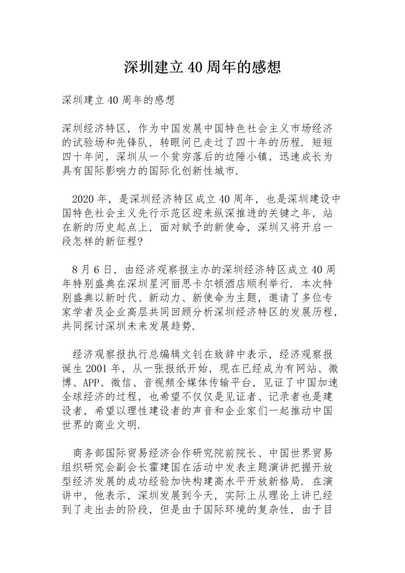 深圳建立40周年的感想.docx