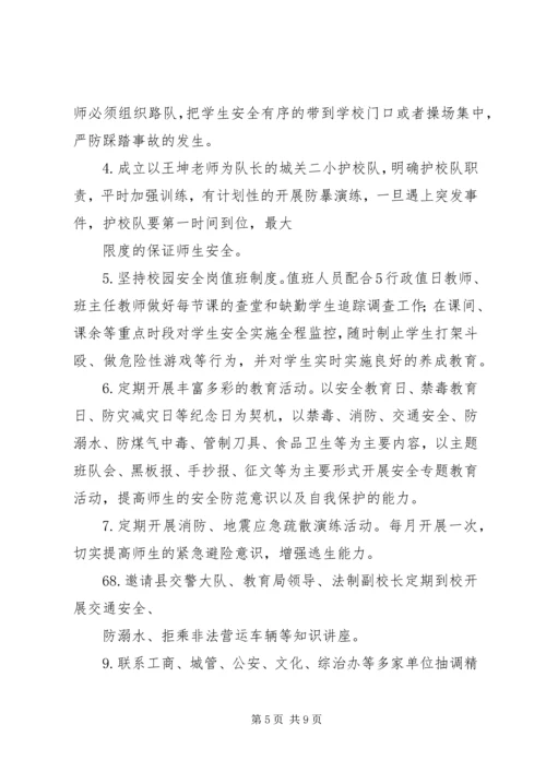 城关二小校园及周边治安综合治理汇报材料.docx