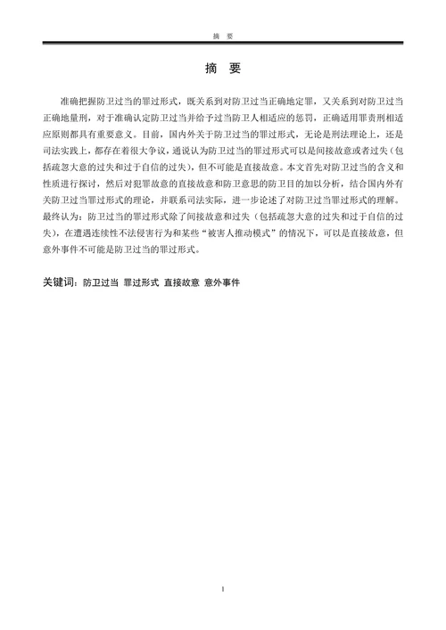 论防卫过当的罪过形式