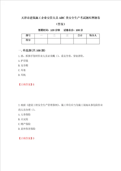 天津市建筑施工企业安管人员ABC类安全生产考试题库押题卷答案第49卷