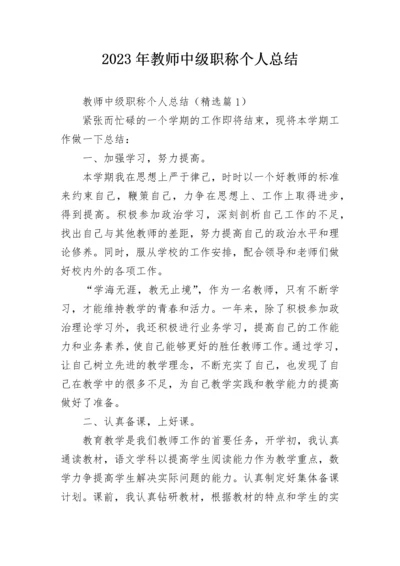 2023年教师中级职称个人总结.docx