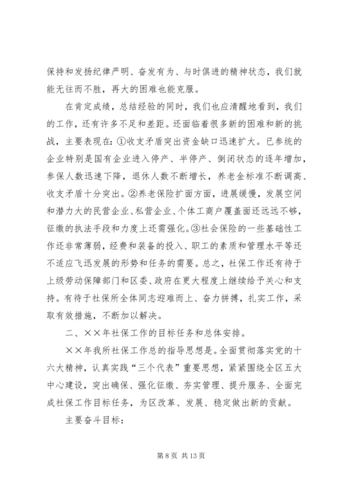 夯实管理提升服务不断开创社保工作新局面——社保工作会议报告 (2).docx