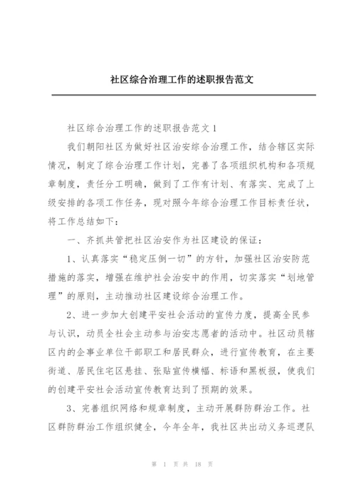 社区综合治理工作的述职报告范文.docx